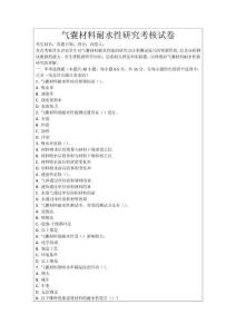 氣囊材料耐水性研究考核試卷