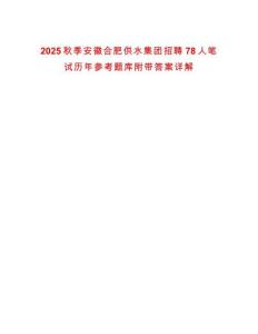 2025秋季安徽合肥供水集團招聘78人筆試歷年參考題庫附帶答案詳解
