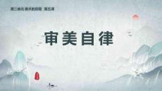 美術(shù)的歷程——審美自律+說課課件-2024-2025學(xué)年高中美術(shù)湘美版（2019）美術(shù)鑒賞