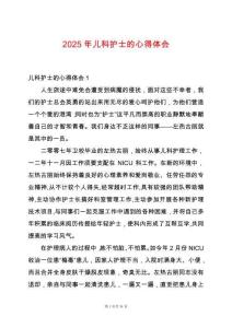 2025年兒科護(hù)士的心得體會(huì)