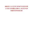 2025浙江北侖區(qū)濱江新城開(kāi)發(fā)投資有限公司濱江新城置業(yè)招聘4人筆試歷年參考題庫(kù)附帶答案詳解