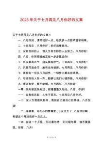 2025年關于七月再見八月你好的文案