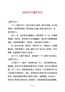 2025年兒童節日記