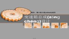 【課程設(shè)計思路與方法】變速器課程設(shè)計答辯
