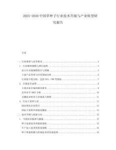 2025-2030中國草種子行業技術升級與產業轉型研究報告