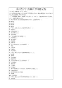 孕婦及產(chǎn)婦急救常識(shí)考核試卷