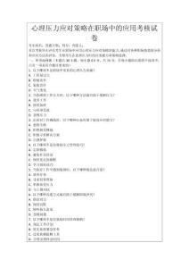 心理壓力應(yīng)對策略在職場中的應(yīng)用考核試卷