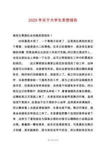 2025年關于大學生思想報告