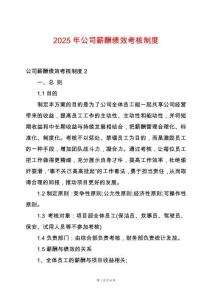 2025年公司薪酬績效考核制度