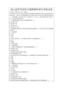 幼兒園草坪材料生物降解性研究考核試卷