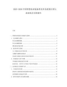 2025-2030中國智慧農(nóng)業(yè)裝備普及率及政策紅利與商業(yè)機(jī)會(huì)分析報(bào)告