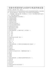 實(shí)驗(yàn)室質(zhì)量控制與內(nèi)部審計(jì)機(jī)制考核試卷