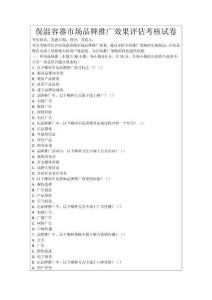 保溫容器市場品牌推廣效果評估考核試卷