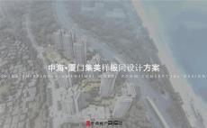 中海廈門集美樣板間方案文本