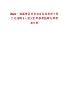 2025廣西覃塘區荷美農業投資發展有限公司招聘8人筆試歷年參考題庫附帶答案詳解