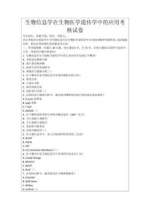 生物信息學(xué)在生物醫(yī)學(xué)遺傳學(xué)中的應(yīng)用考核試卷