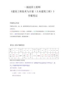 2025一級造價工程師《土建計量》學霸筆記