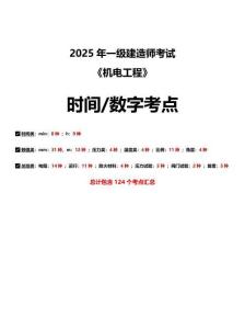 2025一建《機電工程管理與實務》時間、數(shù)字考點匯總