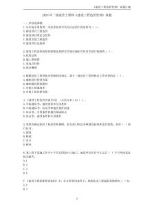 一造《建設(shè)工程造價管理》真題匯編及答案解析（2022-2024年）