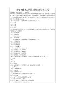 國際版權(quán)法律法規(guī)解讀考核試卷