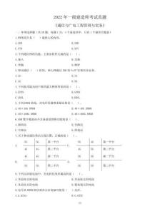 2022年一建《通信與廣電工程管理與實務(wù)》真題及答案解析