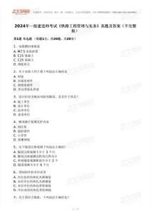 2024年一建《鐵路工程管理與實務(wù)》真題及答案解析