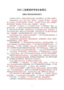 2025二級建造師《建設(shè)工程法規(guī)及相關(guān)知識》考前必備筆記