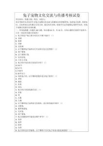 兔子寵物文化交流與傳播考核試卷