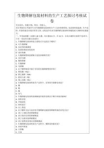 生物降解包裝材料的生產(chǎn)工藝探討考核試卷