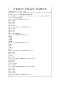 沖擊試驗機檢測方法應(yīng)用考核試卷