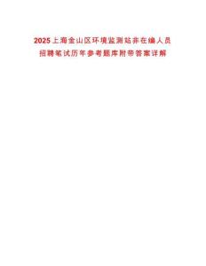 2025上海金山區環境監測站非在編人員招聘筆試歷年參考題庫附帶答案詳解版
