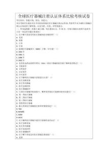 全球醫(yī)療器械注冊(cè)認(rèn)證體系比較考核試卷