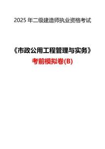 2025二建《市政公用工程管理與實(shí)務(wù)》考前模擬B卷及答案解析