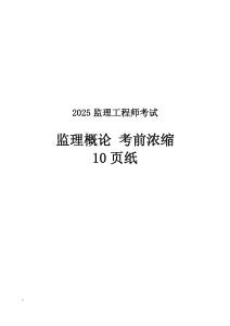 2025監(jiān)理《概論》考前濃縮10頁紙