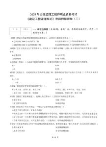 2025監(jiān)理《概論法規(guī)》考前押題密卷（三）