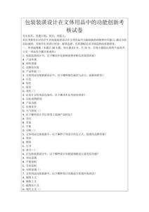 包裝裝潢設(shè)計(jì)在文體用品中的功能創(chuàng)新考核試卷