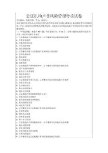 公證機(jī)構(gòu)聲譽(yù)風(fēng)險(xiǎn)管理考核試卷