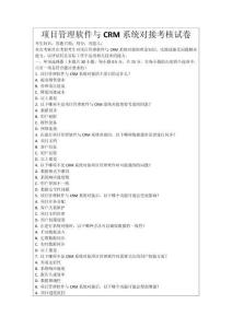 項目管理軟件與CRM系統對接考核試卷