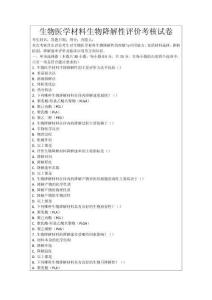 生物醫學材料生物降解性評價考核試卷