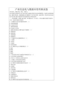 產業信息化與數據應用考核試卷