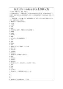 濕度控制與木材儲(chǔ)存安全考核試卷