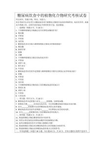 糖尿病飲食中的植物化合物研究考核試卷