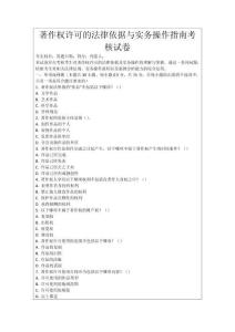 著作權許可的法律依據與實務操作指南考核試卷