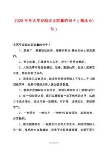 2025年冬天早安勵志正能量的句子（精選60句）