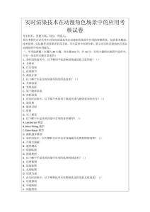 實時渲染技術(shù)在動漫角色場景中的應(yīng)用考核試卷