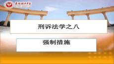 【質(zhì)量管理體系認(rèn)證指南】第9章強(qiáng)制措施