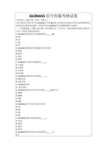 GLONASS信號傳輸考核試卷