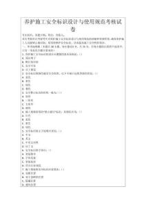 養(yǎng)護施工安全標(biāo)識設(shè)計與使用規(guī)范考核試卷