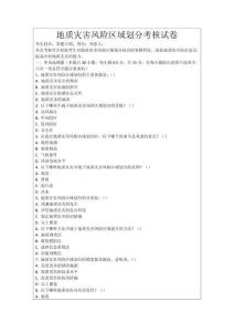 地質(zhì)災(zāi)害風(fēng)險(xiǎn)區(qū)域劃分考核試卷