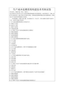 生產成本追溯系統構建技術考核試卷